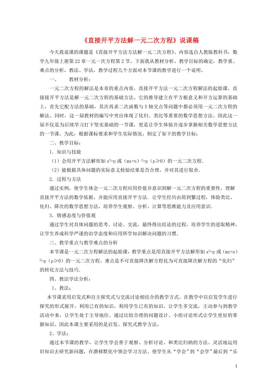 2021秋九年级数学上册 第1章 一元二次方程1.2 一元二次方程的解法 1用直接开平方法解一元二次方程说课稿（新版）苏科版.doc_第1页