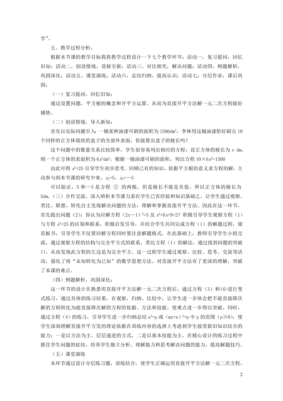 2021秋九年级数学上册 第1章 一元二次方程1.2 一元二次方程的解法 1用直接开平方法解一元二次方程说课稿（新版）苏科版.doc_第2页