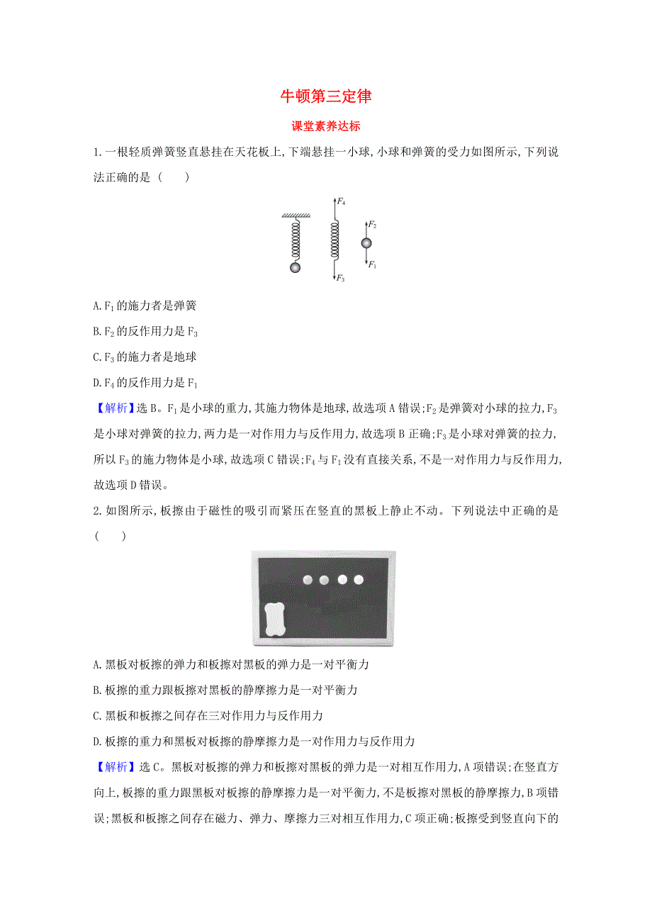 2021-2022学年新教材高中物理 第三章 相互作用——力 3 牛顿第三定律课堂达标（含解析）新人教版必修1.doc_第1页