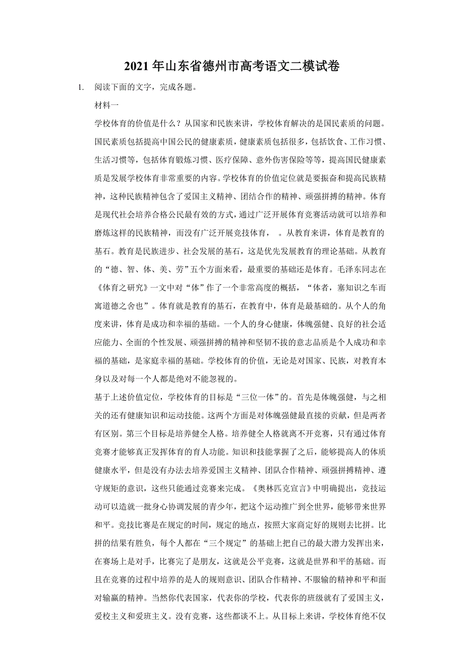 《解析》山东省德州市2021届高三下学期二模语文试卷 WORD版含解析.doc_第1页