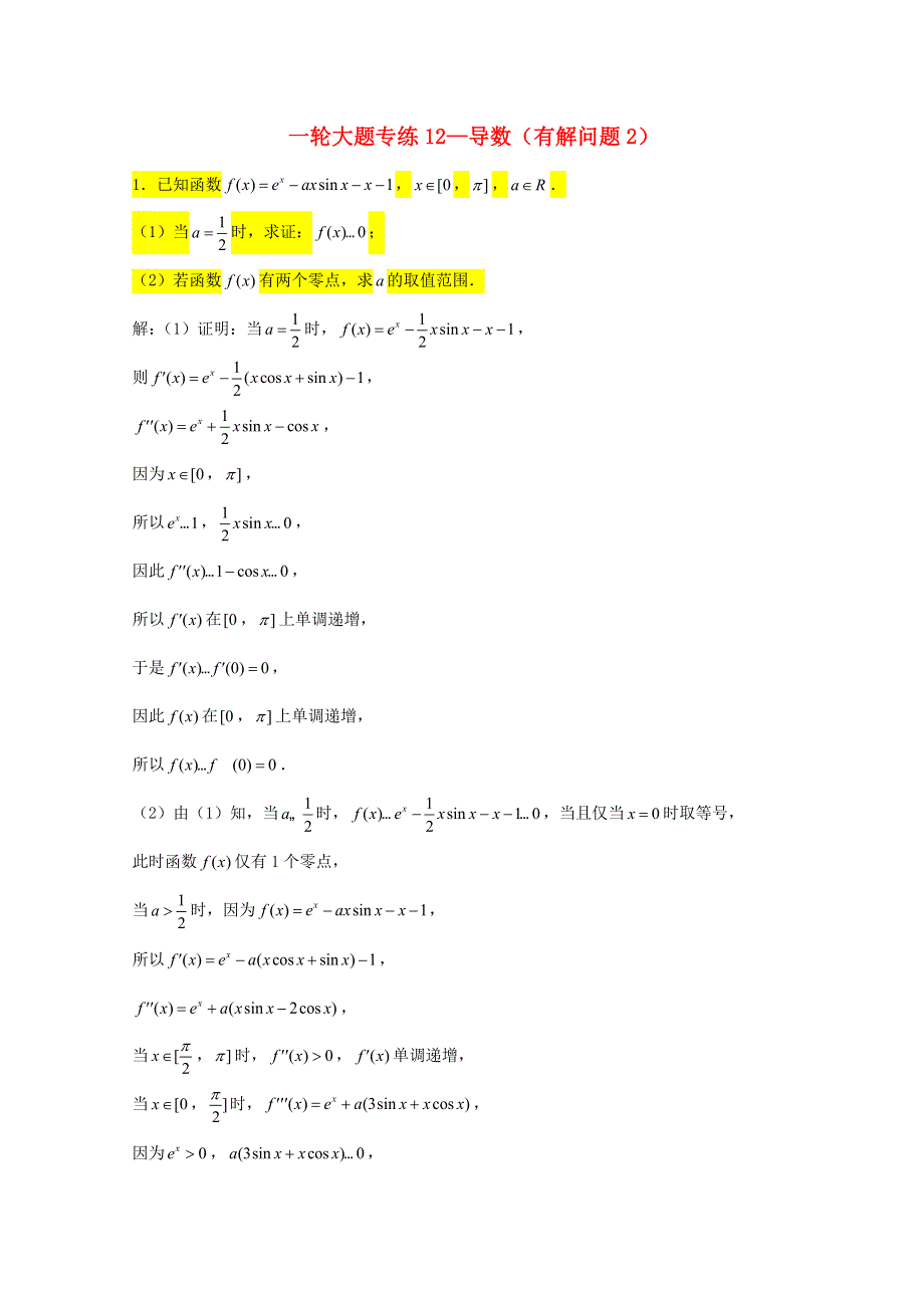 2023届高三数学一轮复习大题专练 12 导数（有解问题2）.doc_第1页