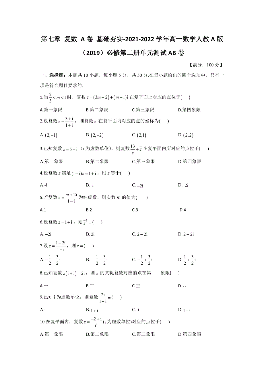 第七章 复数 基础夯实单元测试（A卷）-2021-2022学年高一下学期数学人教A版（2019）必修第二册 WORD版含解析.docx_第1页