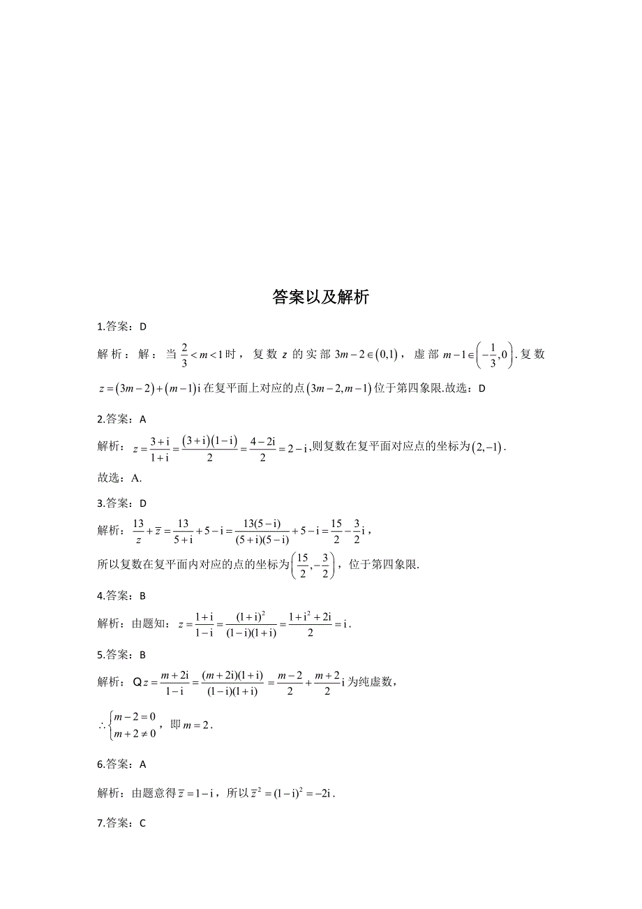 第七章 复数 基础夯实单元测试（A卷）-2021-2022学年高一下学期数学人教A版（2019）必修第二册 WORD版含解析.docx_第3页