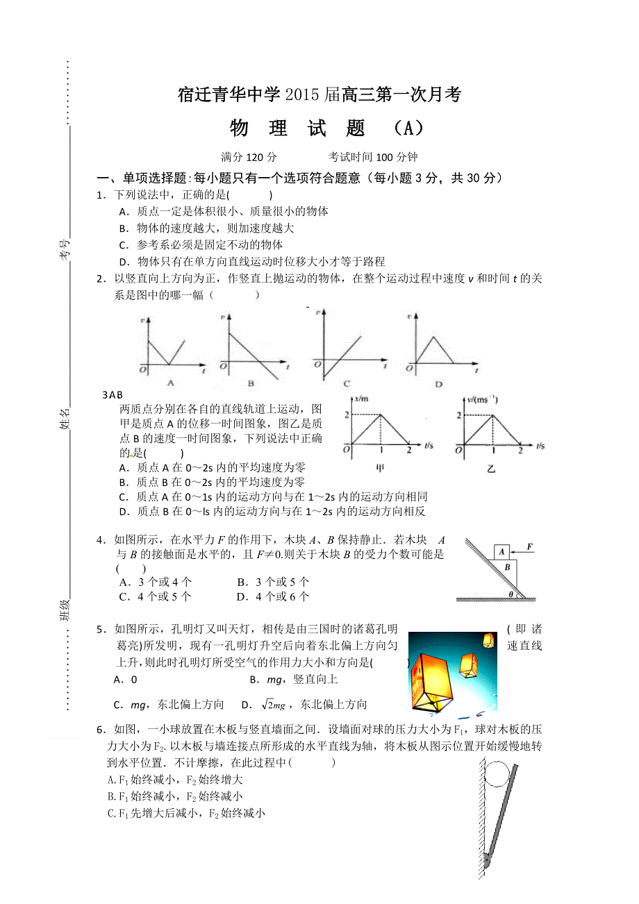 江苏省宿迁市青华中学2015届高三上学期第一次月考物理试题 WORD版含答案.doc_第1页