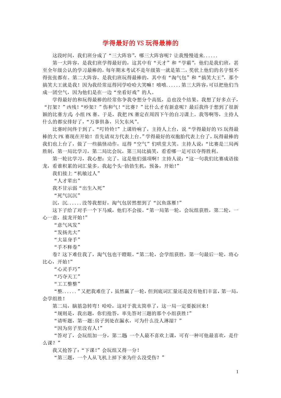 四年级语文（楚才杯）《学得最好的VS玩得最棒的》13.docx_第1页