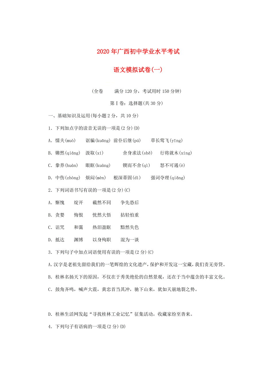 广西2020年初中语文学业水平考试模拟试卷(三).docx_第1页