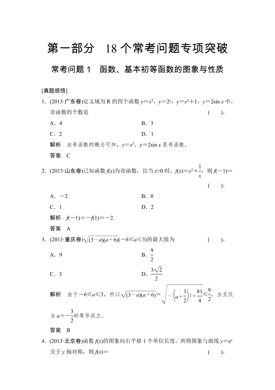 2014年高考数学（理）二轮复习简易通 真题感悟WORD版常考问题1.doc_第1页