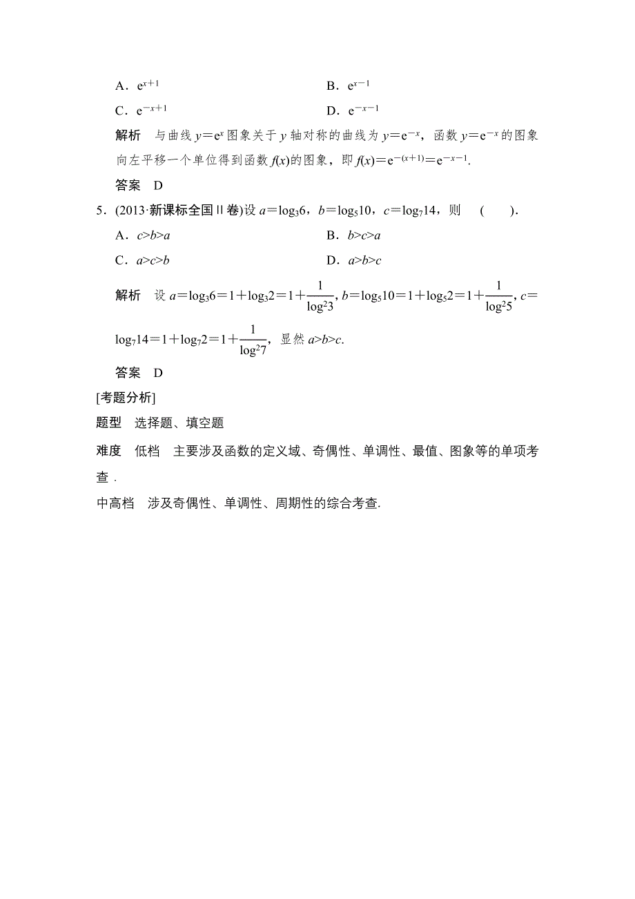 2014年高考数学（理）二轮复习简易通 真题感悟WORD版常考问题1.doc_第2页