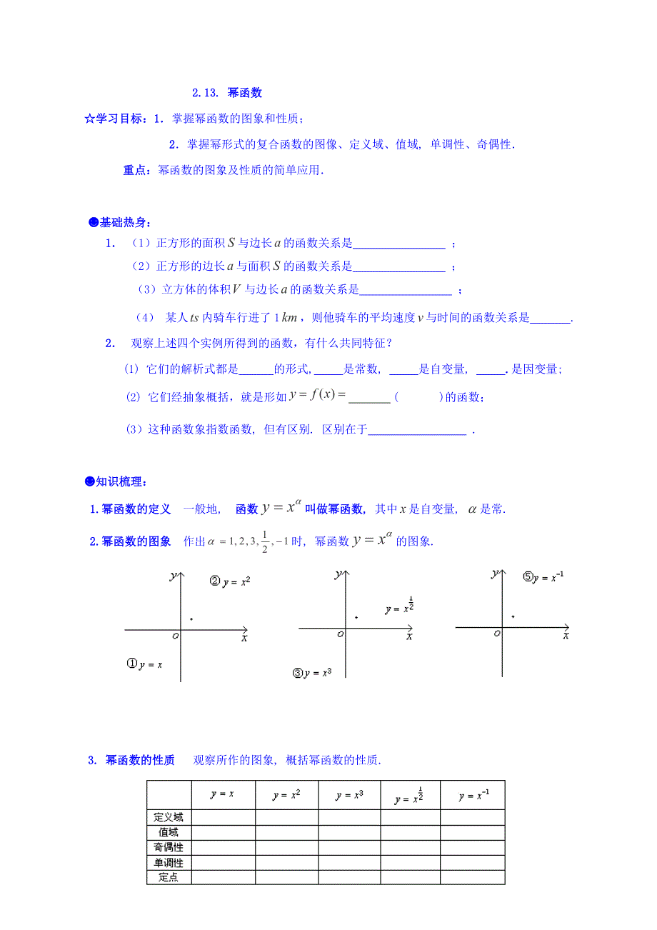 2017-2018学年高中数学（人教B版）必修1导学案：3-3《幂函数》 WORD版缺答案.doc_第1页