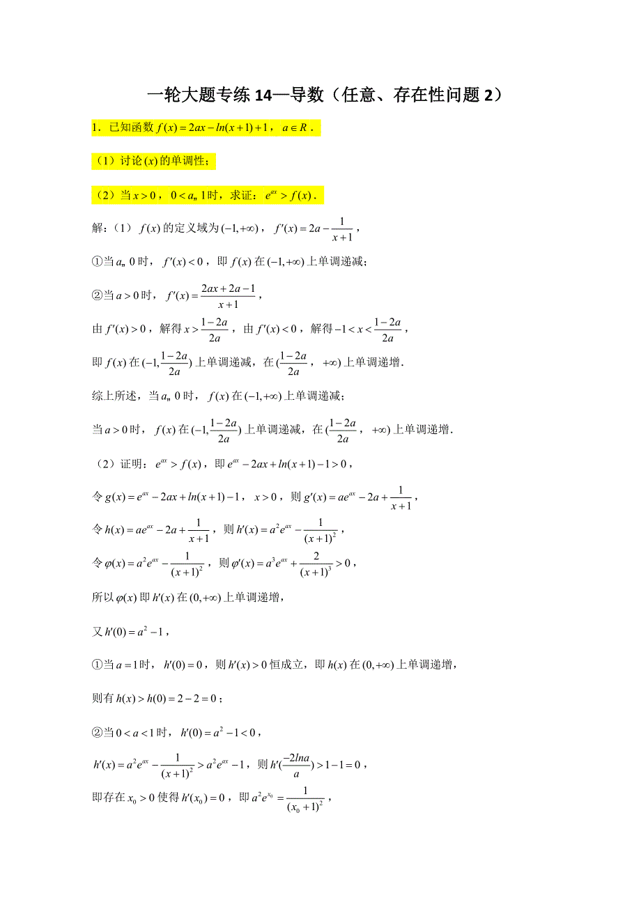 2023届高三数学一轮复习大题专练 14 导数（任意、存在性问题2） WORD版含解析.doc_第1页