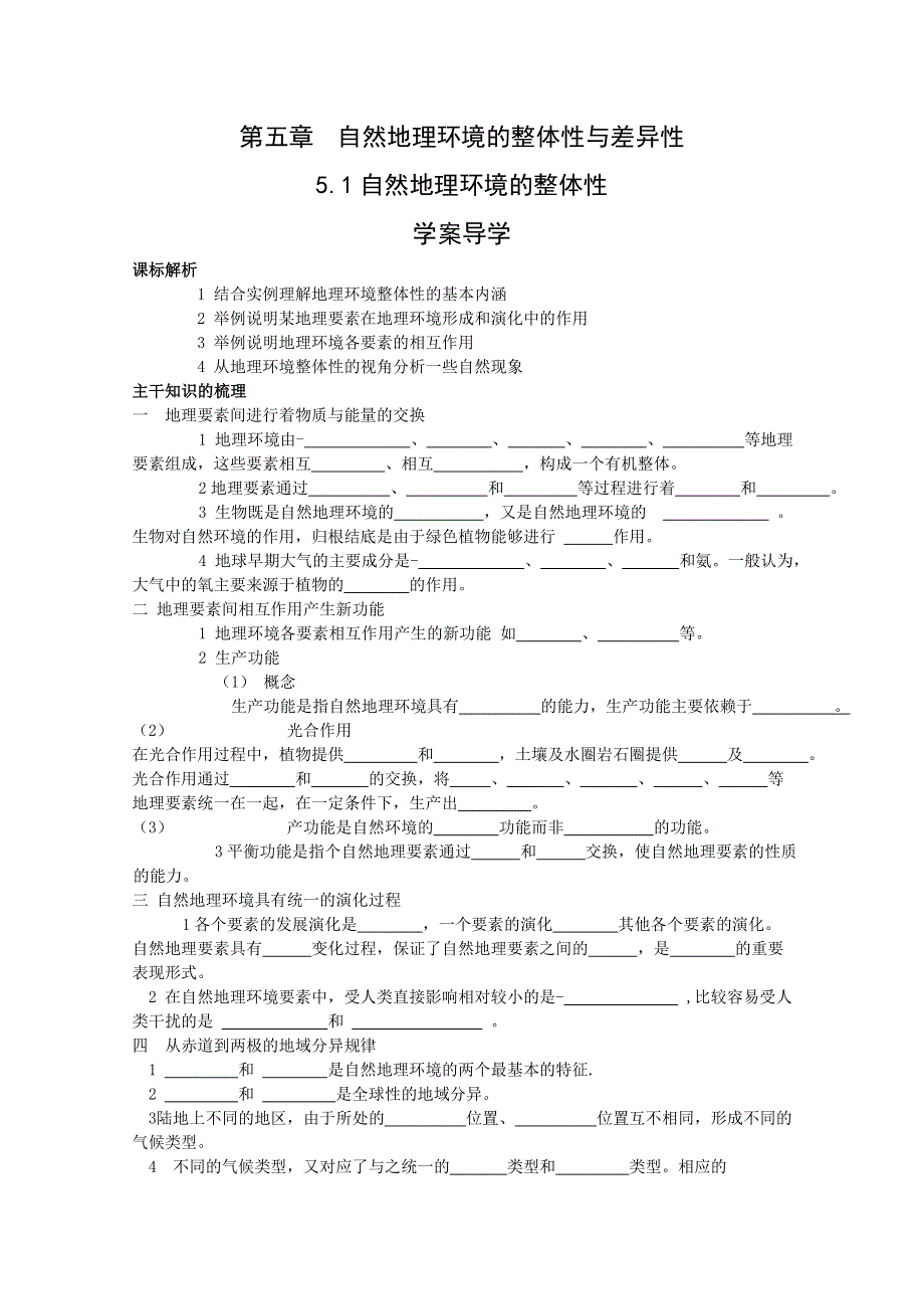 山西省吕梁市石楼县石楼中学高中地理人教版必修1《5.1自然地理环境的整体性》学案.doc_第1页