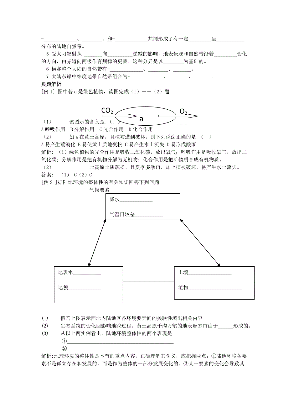 山西省吕梁市石楼县石楼中学高中地理人教版必修1《5.1自然地理环境的整体性》学案.doc_第2页