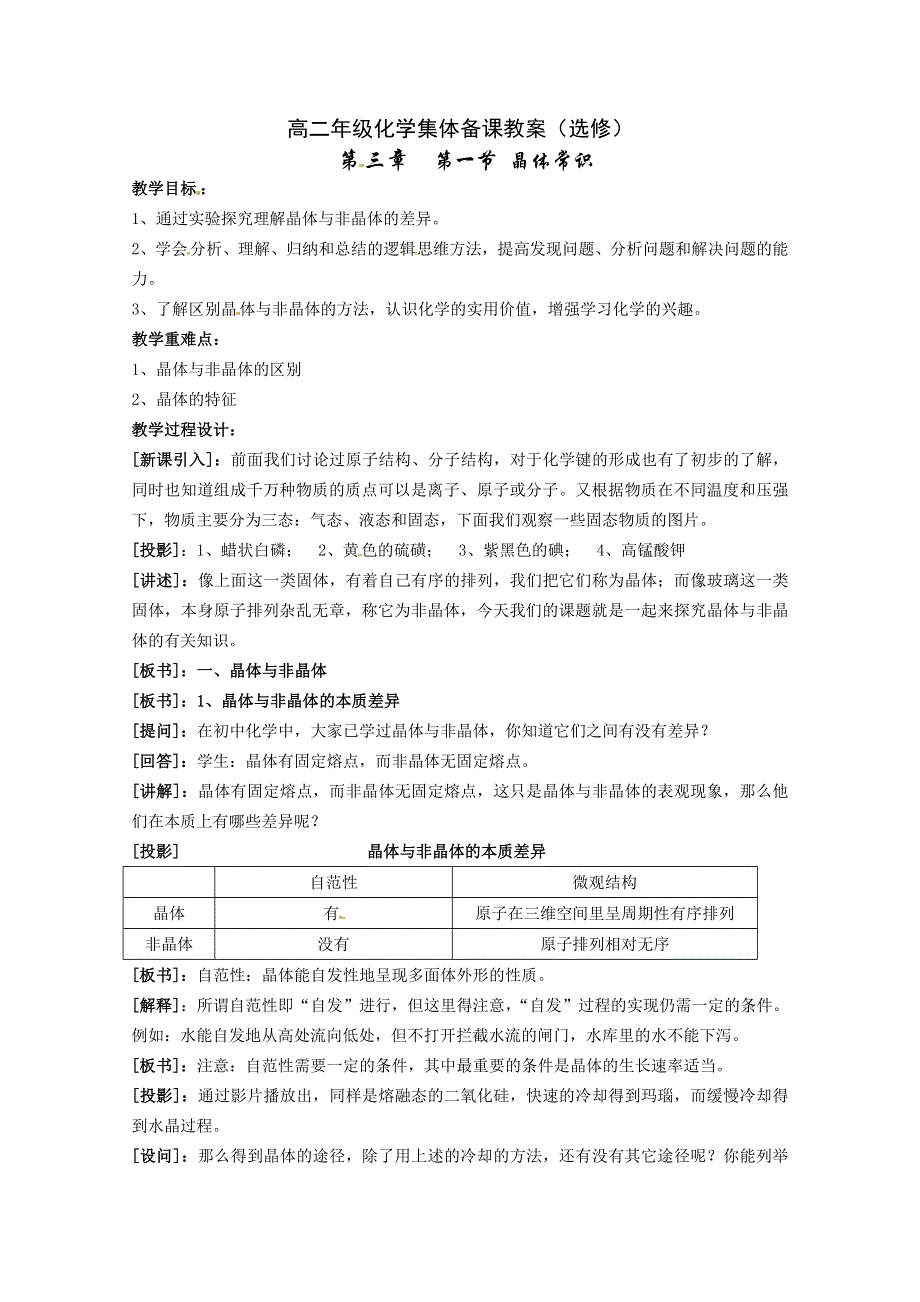 山西省吕梁市石楼县石楼中学高二化学《3.1晶体的常识》教案（人教版选修3）.doc_第1页