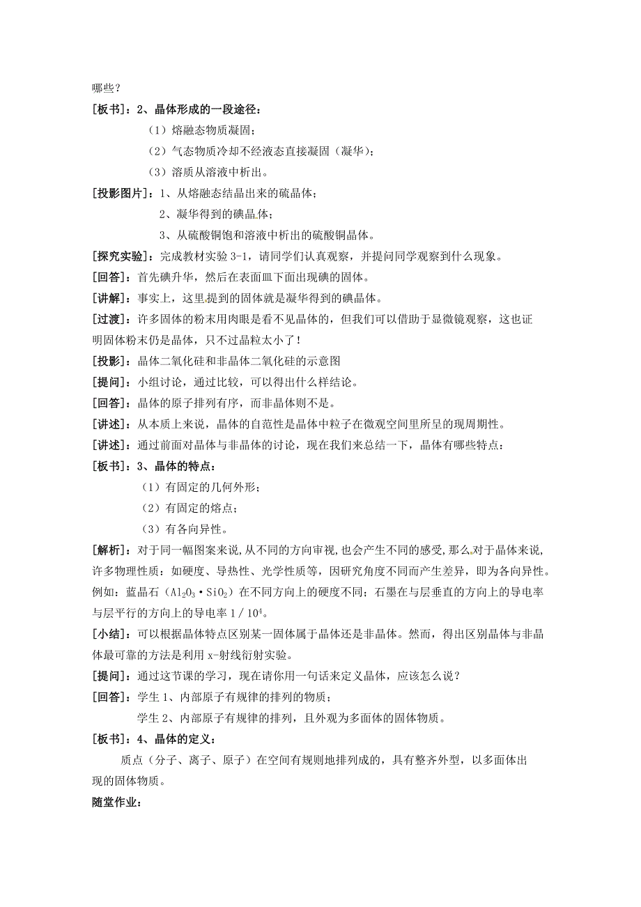 山西省吕梁市石楼县石楼中学高二化学《3.1晶体的常识》教案（人教版选修3）.doc_第2页