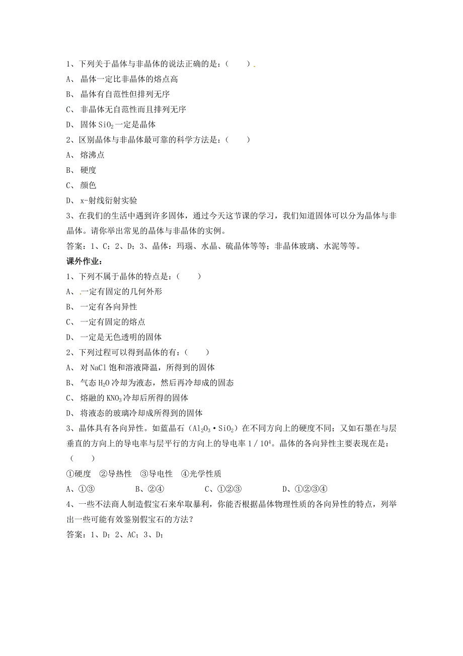 山西省吕梁市石楼县石楼中学高二化学《3.1晶体的常识》教案（人教版选修3）.doc_第3页