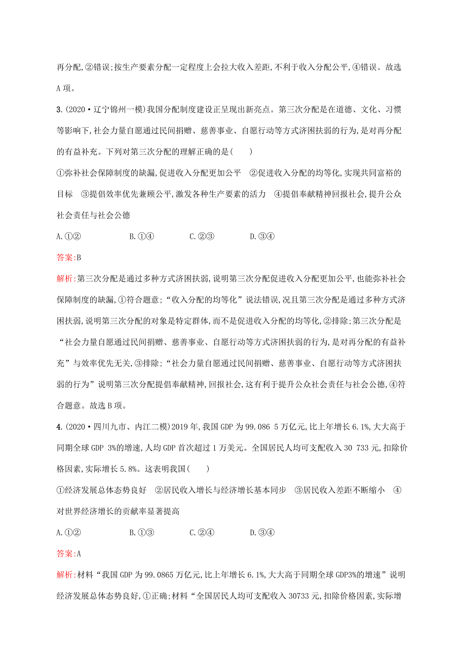 广西专用 2022年高考思想政治一轮复习 单元质检卷三 收入与分配（含解析）新人教版.docx_第2页