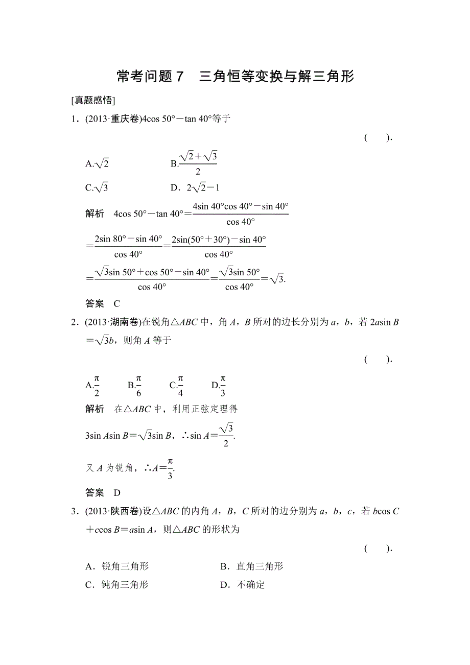 2014年高考数学（理）二轮复习简易通 真题感悟WORD版常考问题7.doc_第1页