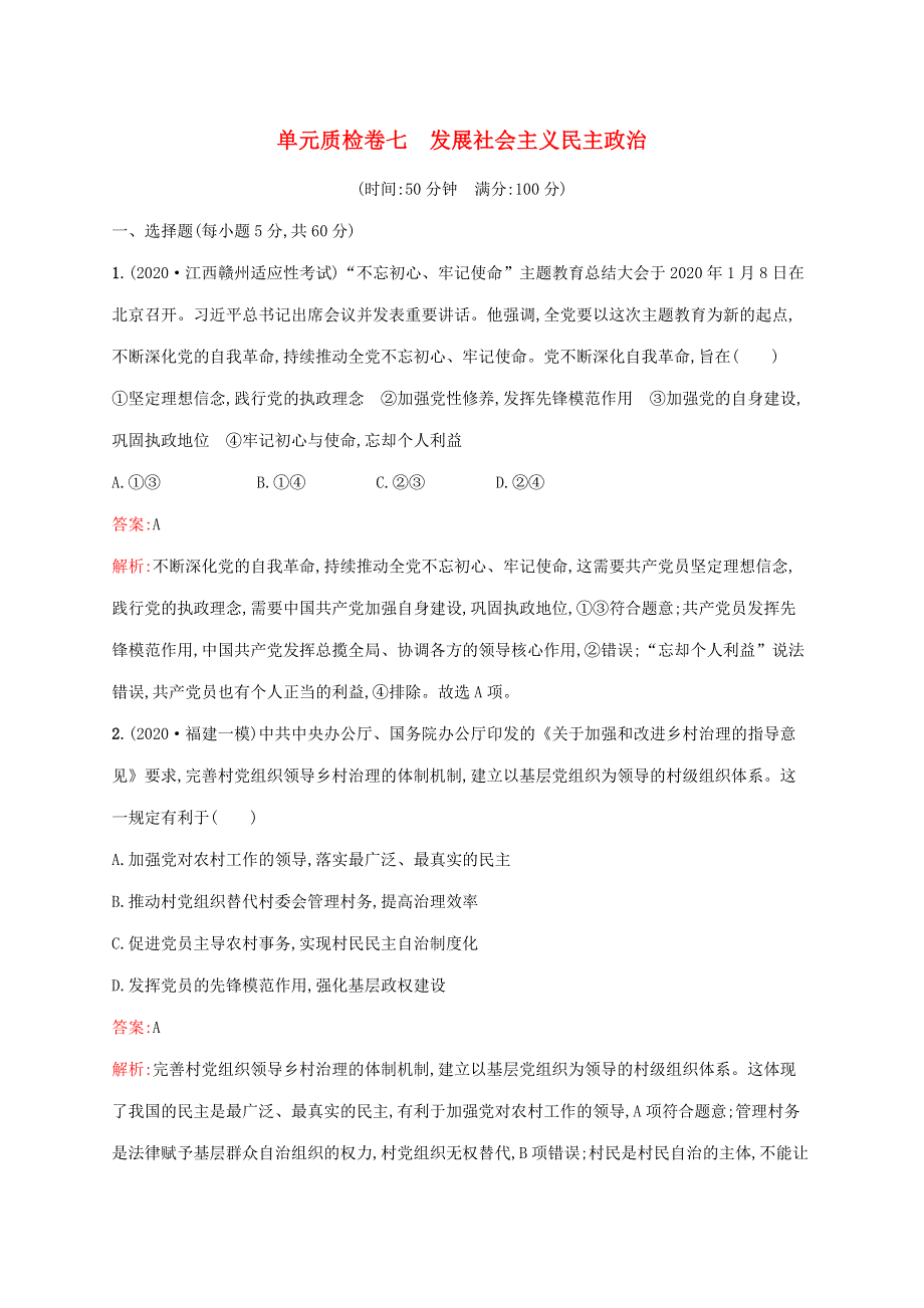 广西专用 2022年高考思想政治一轮复习 单元质检卷七 发展社会主义民主政治（含解析）新人教版.docx_第1页