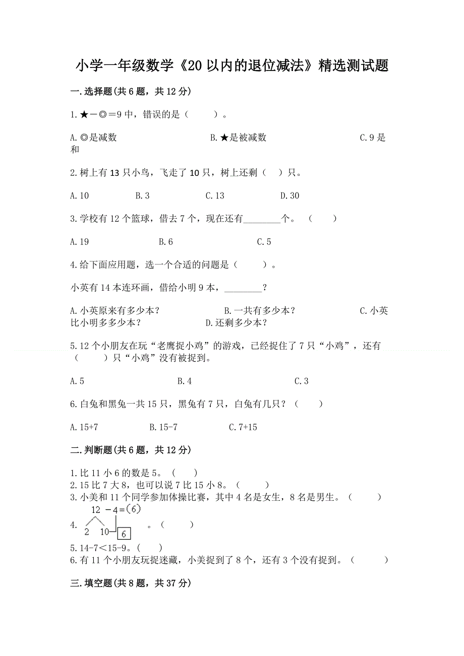 小学一年级数学《20以内的退位减法》精选测试题含答案（典型题）.docx_第1页