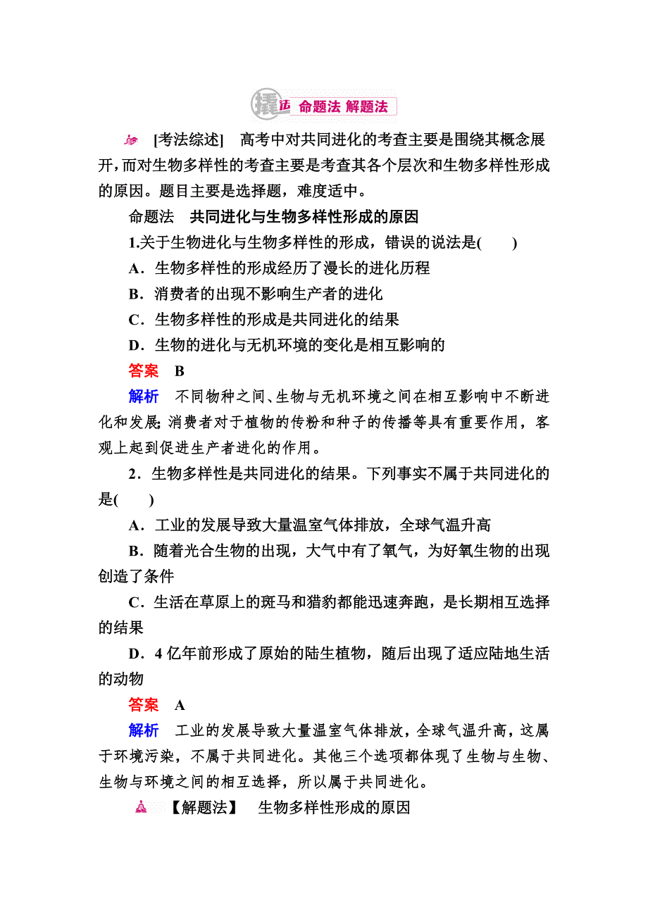 《学霸优课》2017生物一轮对点训练：16-2 共同进化与生物多样性的形成 A WORD版含解析.DOC_第1页