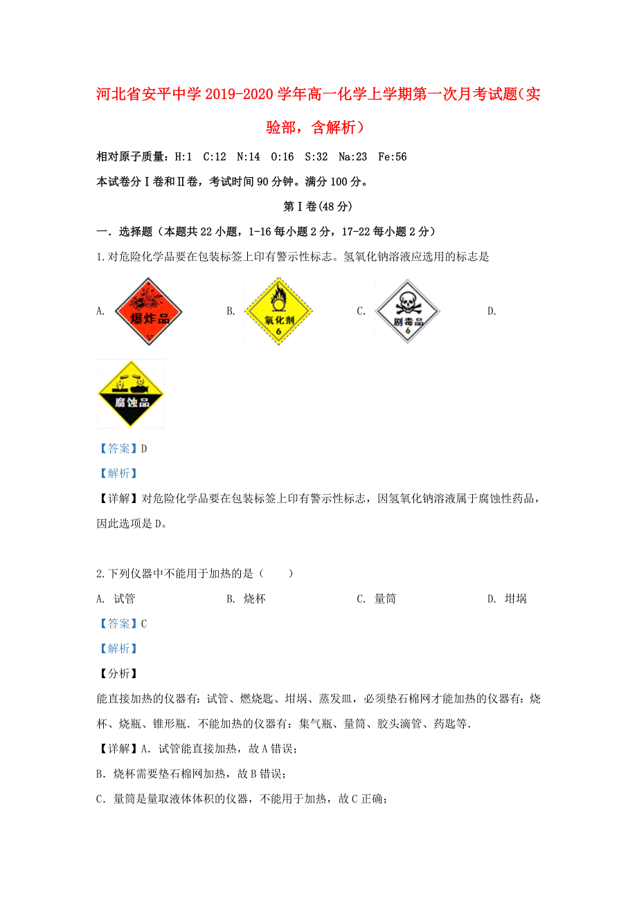 河北省安平中学2019-2020学年高一化学上学期第一次月考试题（实验部含解析）.doc_第1页