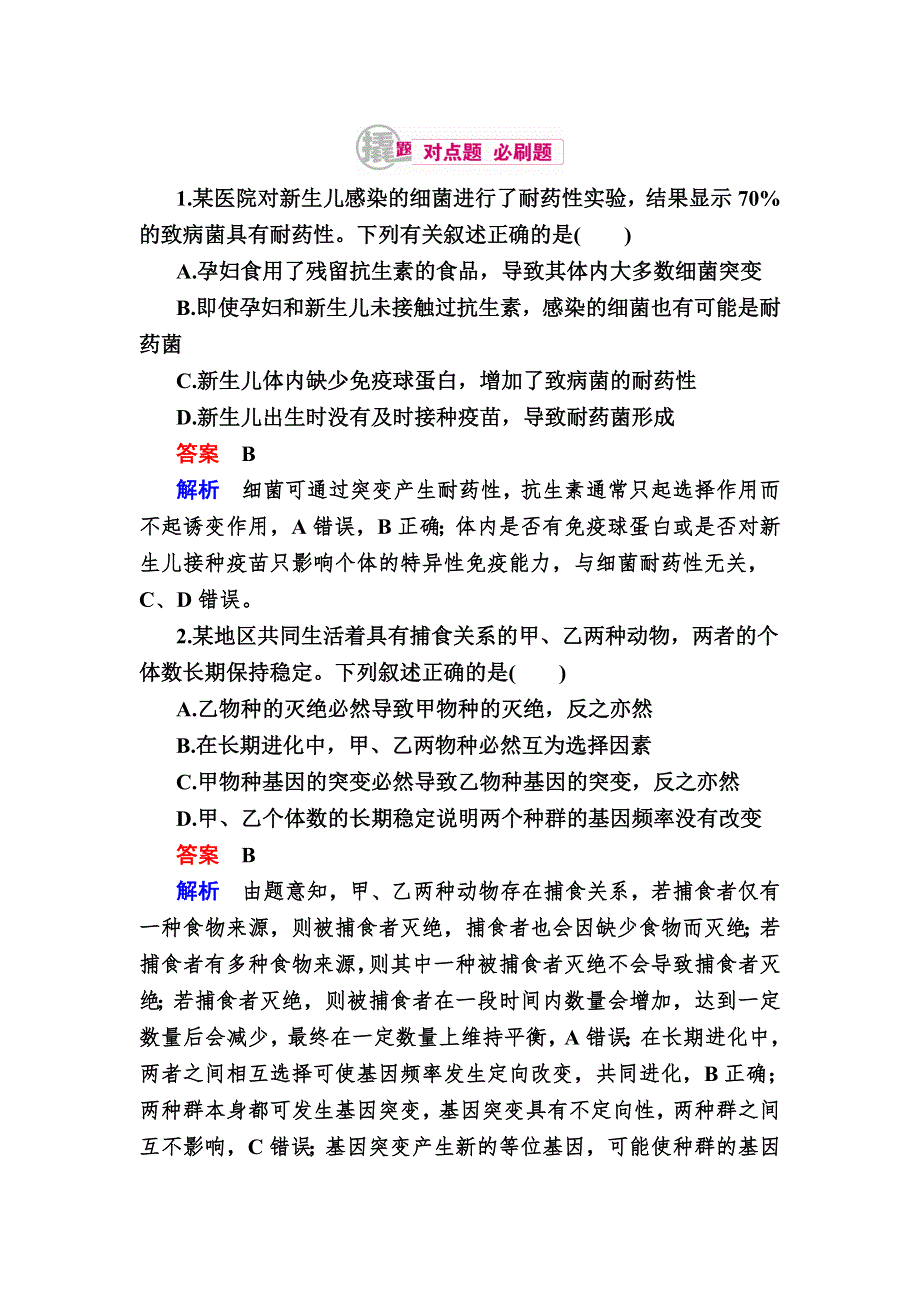 《学霸优课》2017生物一轮对点训练：16-1 现代生物进化理论 B WORD版含解析.DOC_第1页