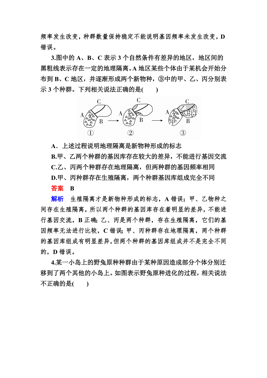 《学霸优课》2017生物一轮对点训练：16-1 现代生物进化理论 B WORD版含解析.DOC_第2页