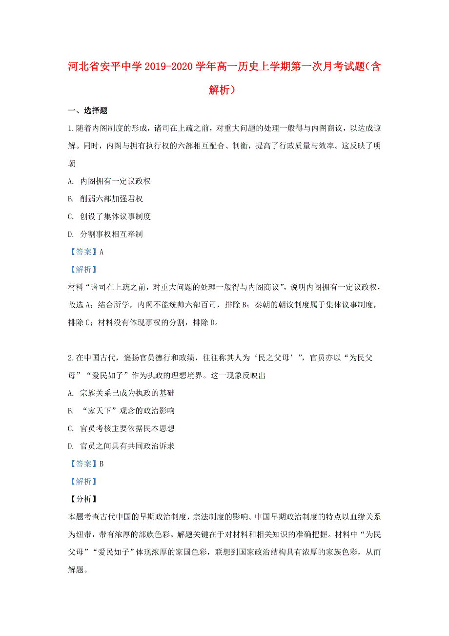 河北省安平中学2019-2020学年高一历史上学期第一次月考试题（含解析）.doc_第1页