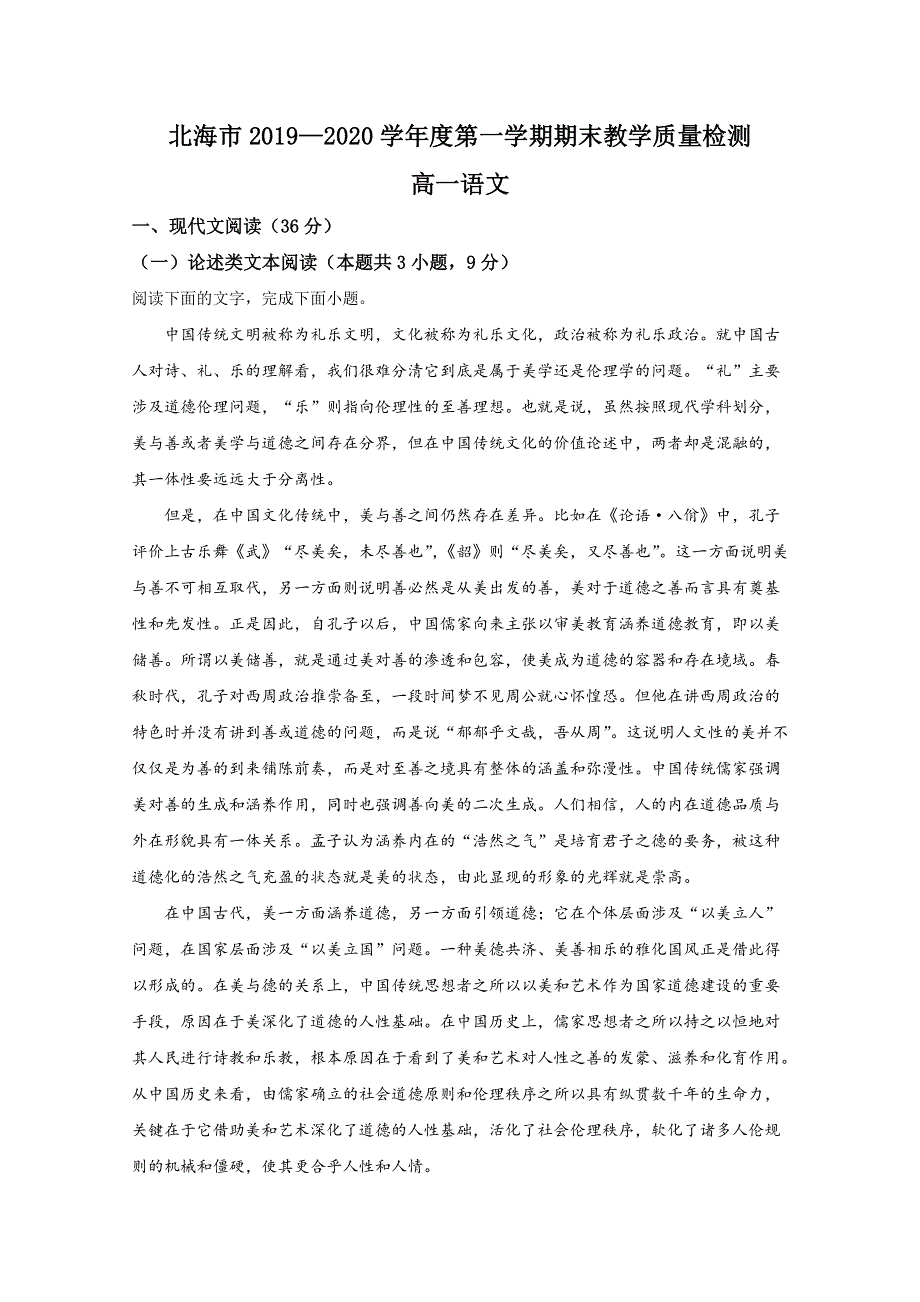 广西北海市2019-2020学年高一上学期期末考试教学质量检测语文试题 WORD版含解析.doc_第1页