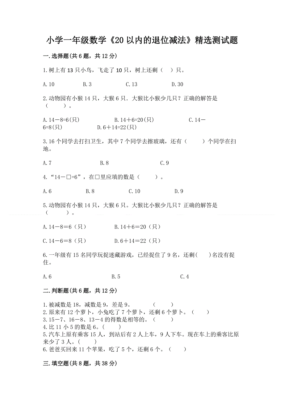 小学一年级数学《20以内的退位减法》精选测试题附参考答案（培优）.docx_第1页