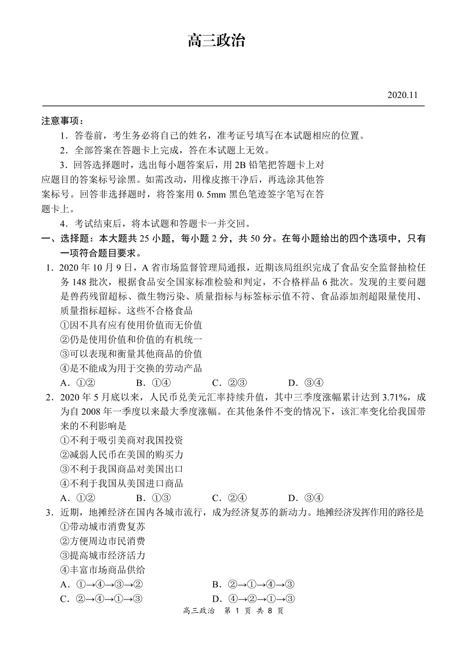 山西省夏县第二中学2021届高三上学期11月联考政治试卷 PDF版含答案.pdf_第1页