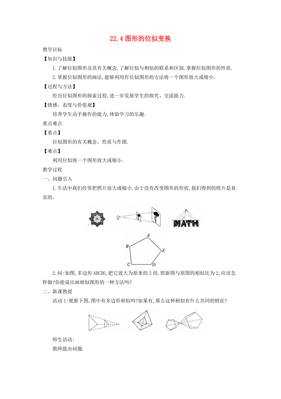 2021秋九年级数学上册 第22章 相似形22.4 图形的位似变换 1图形的位似变换教案（新版）沪科版.doc_第1页