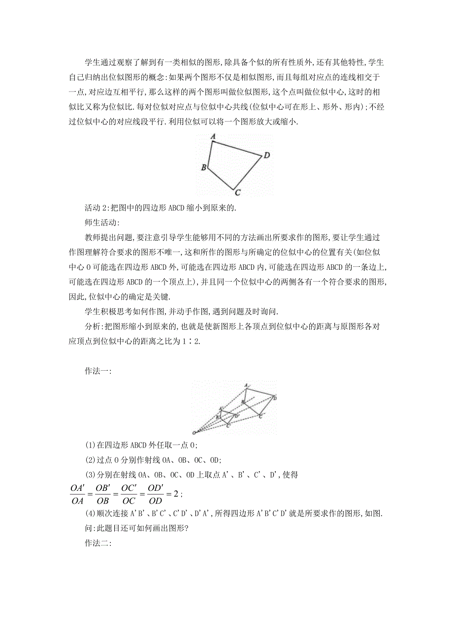 2021秋九年级数学上册 第22章 相似形22.4 图形的位似变换 1图形的位似变换教案（新版）沪科版.doc_第2页