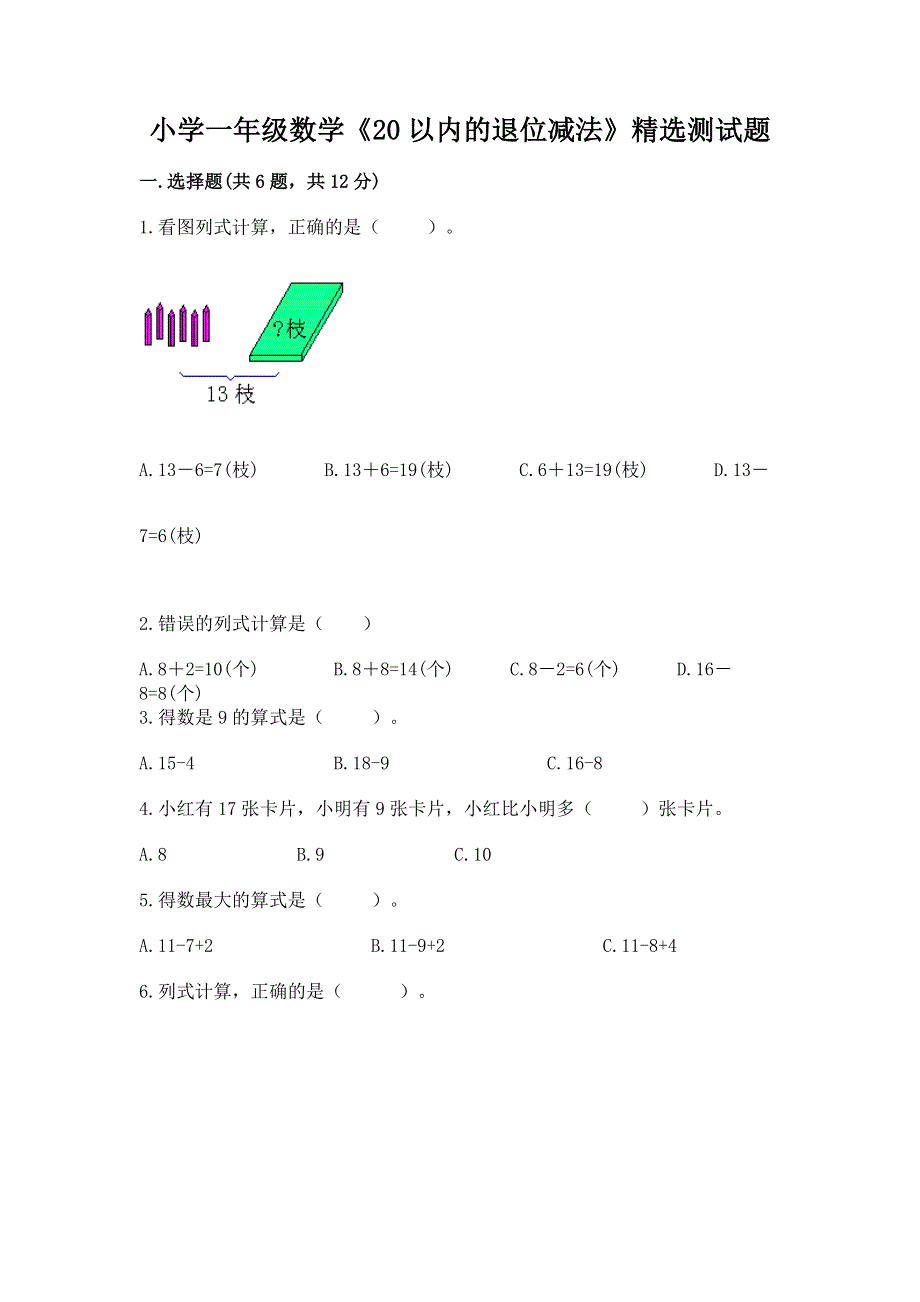 小学一年级数学《20以内的退位减法》精选测试题附参考答案【综合卷】.docx_第1页