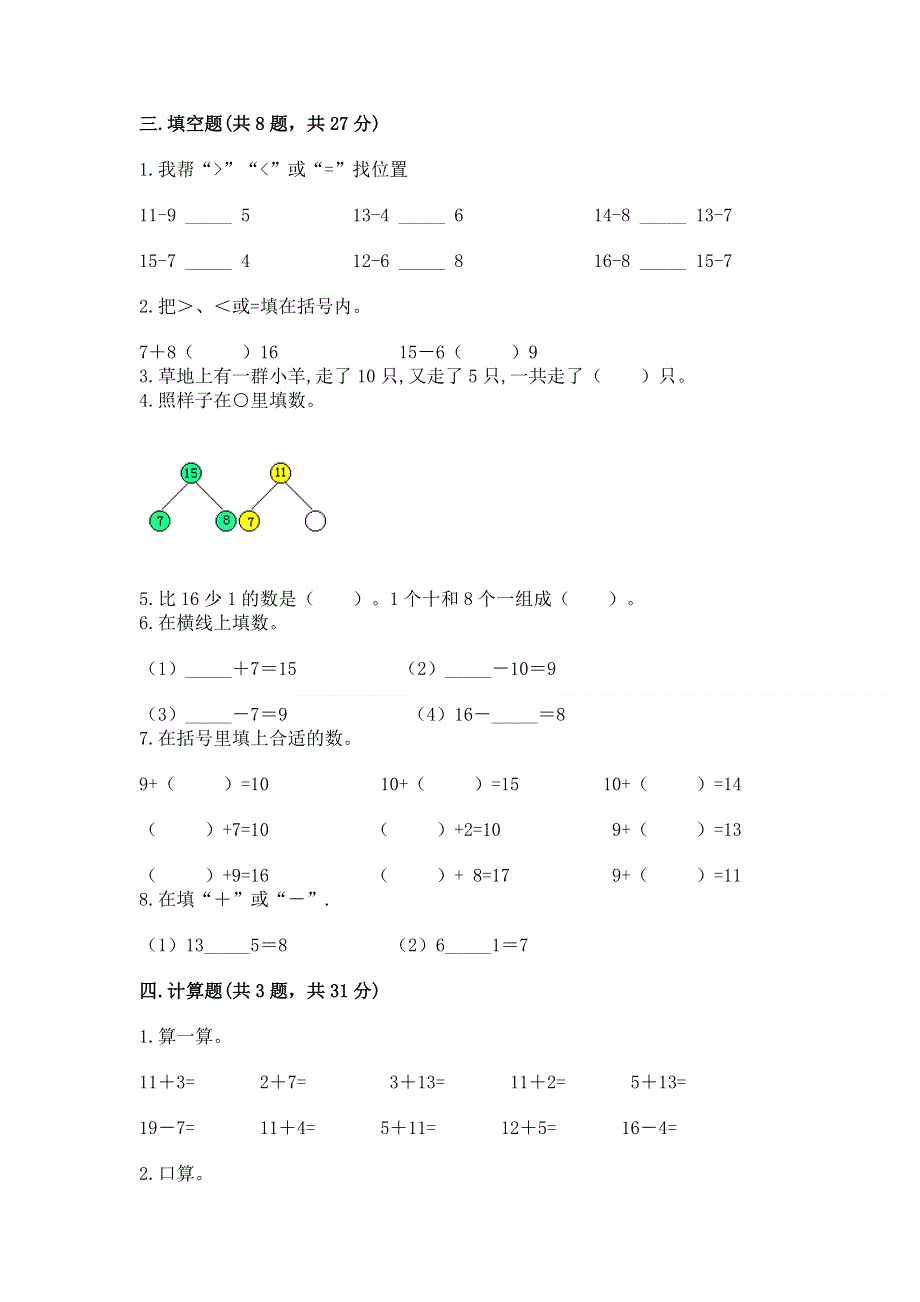 小学一年级数学《20以内的退位减法》精选测试题附参考答案【综合卷】.docx_第3页