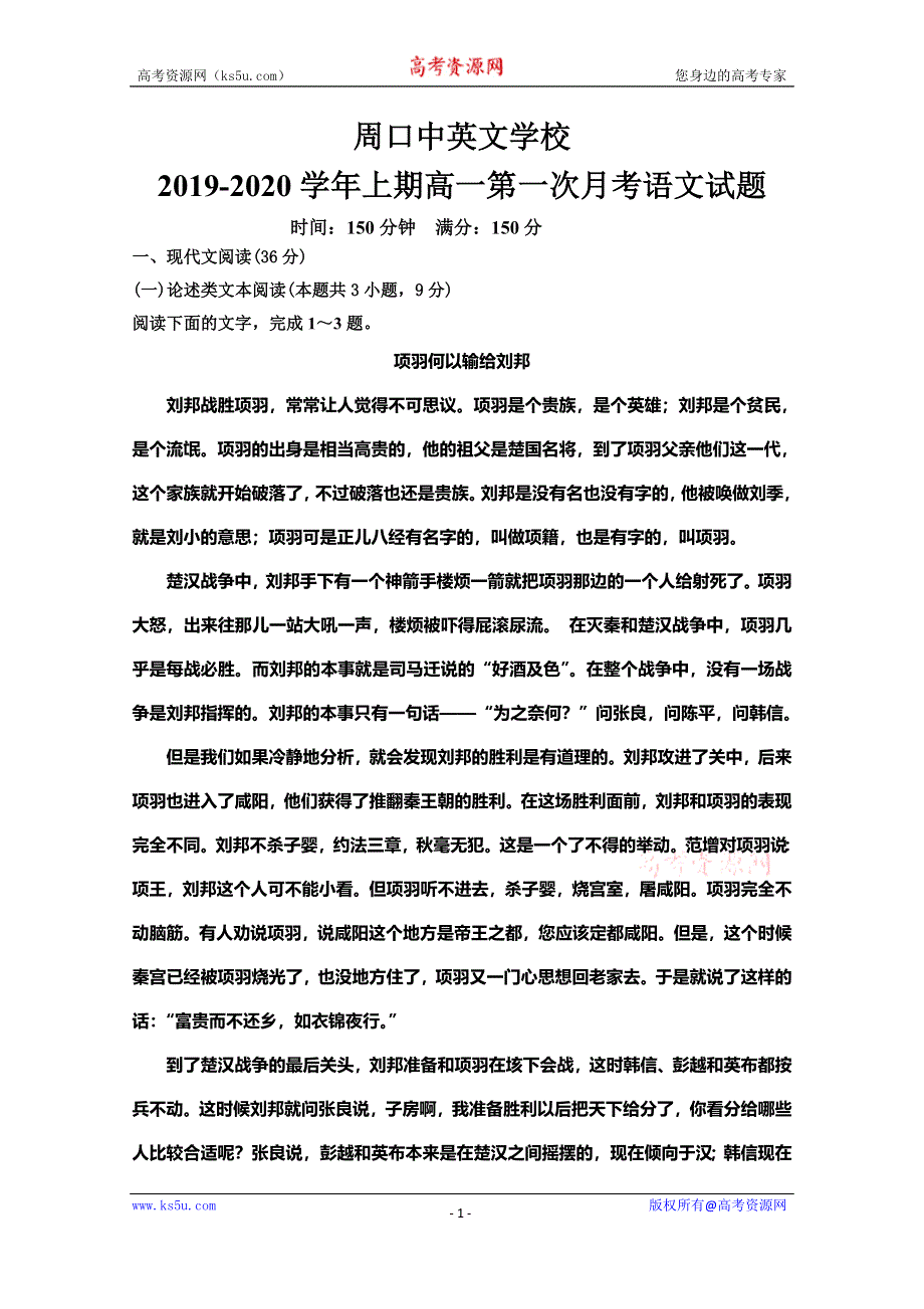 河南省周口中英文学校2019-2020学年高一上学期第一次月考语文试题 WORD版含答案.doc_第1页