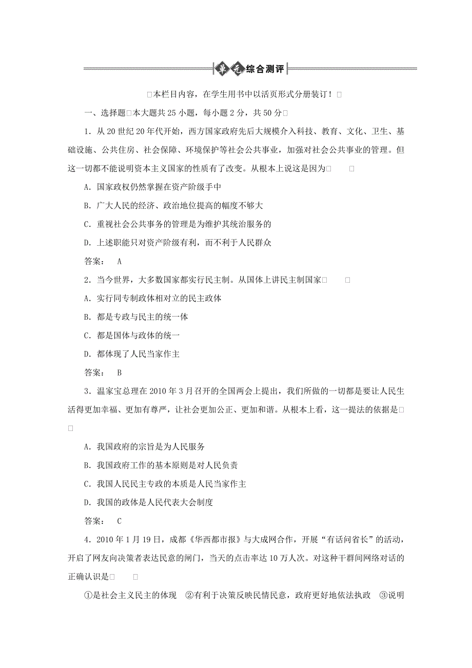 2012高考总复习大纲政治（课后达标训练）：政治常识第一单元我国的国家制度（上）第5课时单元综合测评.doc_第1页