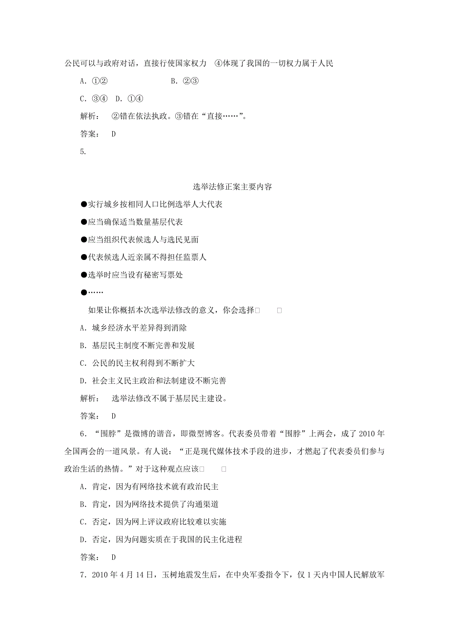 2012高考总复习大纲政治（课后达标训练）：政治常识第一单元我国的国家制度（上）第5课时单元综合测评.doc_第2页