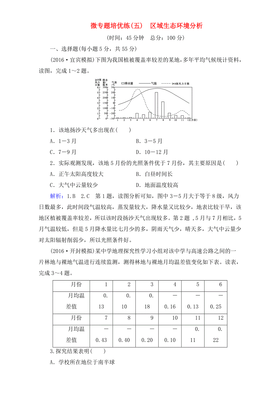 《小题培优》2017届高考地理一轮复习精品：微专题培优练5区域生态环境分析（新人教版）WORD版含解析.doc_第1页