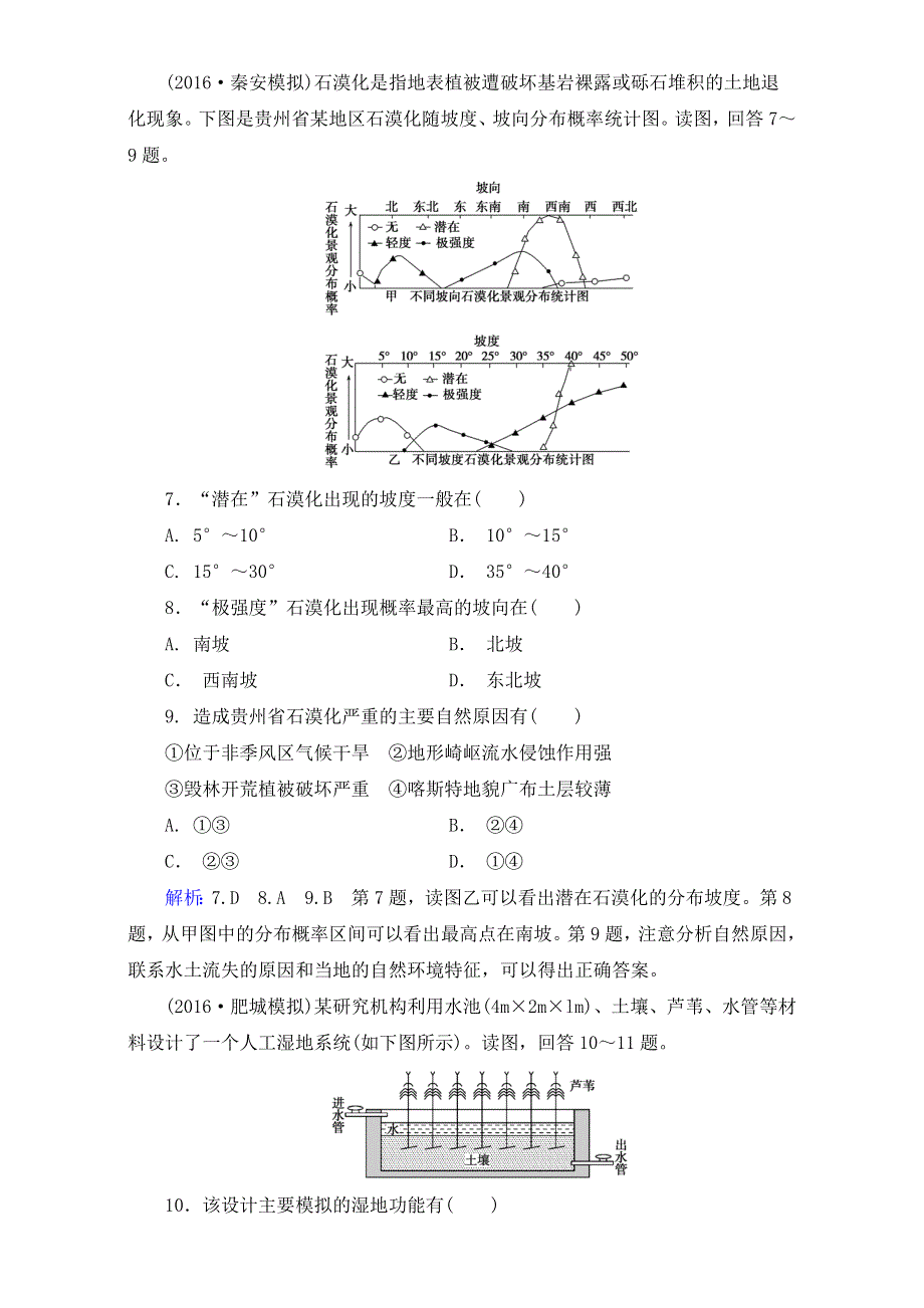 《小题培优》2017届高考地理一轮复习精品：微专题培优练5区域生态环境分析（新人教版）WORD版含解析.doc_第3页