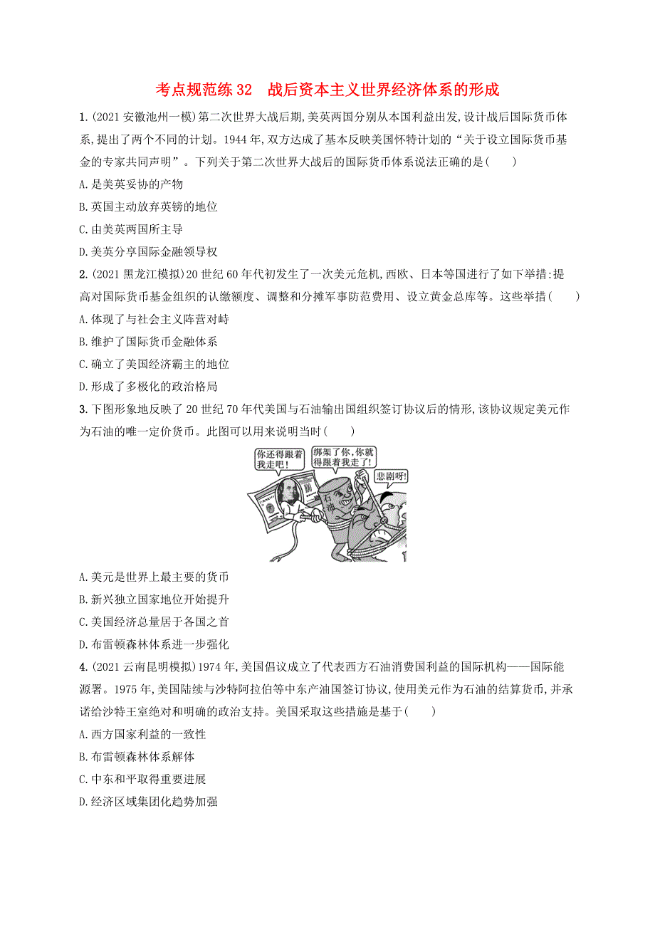 广西专用2022年高考历史一轮复习 考点规范练32 战后资本主义世界经济体系的形成（含解析）新人教版.docx_第1页