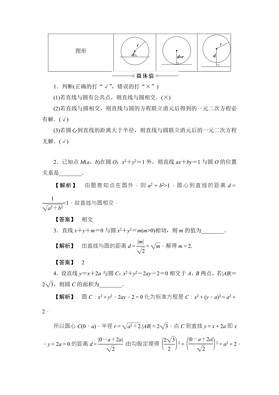 2017-2018学年高中数学（苏教版必修2）同步文档：第2章 2-2-2 直线与圆的位置关系 WORD版含解析.doc_第2页