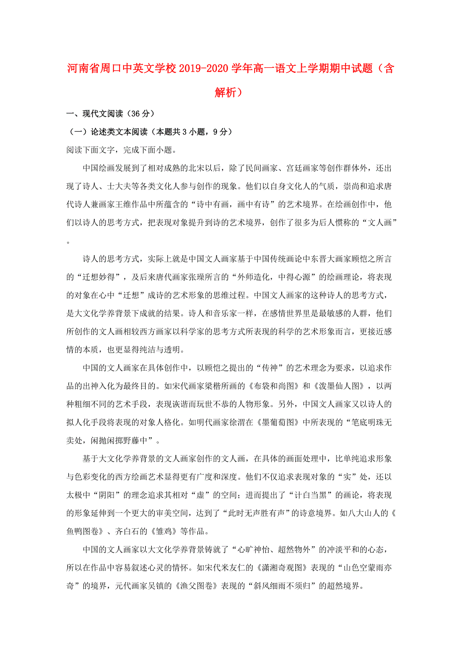 河南省周口中英文学校2019-2020学年高一语文上学期期中试题（含解析）.doc_第1页