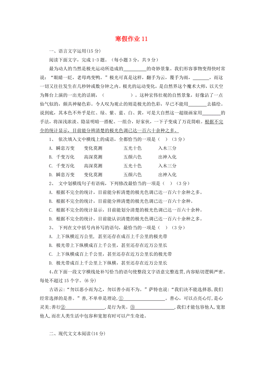 河北省安平县安平中学高一语文寒假作业11（实验班）.doc_第1页