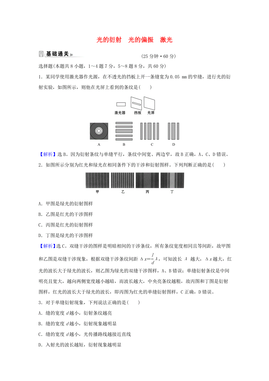 2021-2022学年新教材高中物理 第四章 光 5-6 光的衍射 光的偏振 激光课时评价（含解析）新人教版选择性必修第一册.doc_第1页