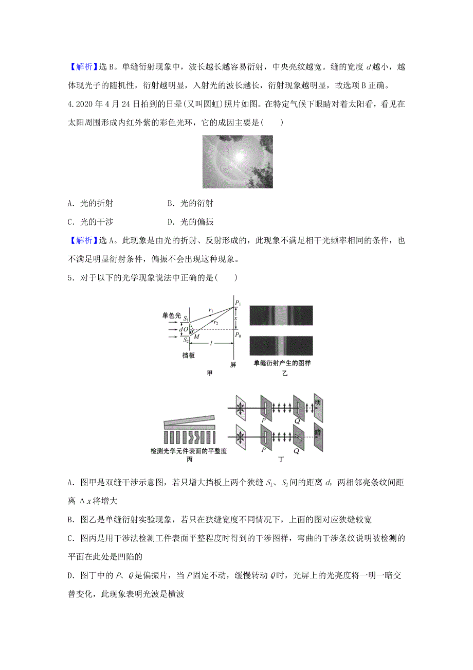 2021-2022学年新教材高中物理 第四章 光 5-6 光的衍射 光的偏振 激光课时评价（含解析）新人教版选择性必修第一册.doc_第2页