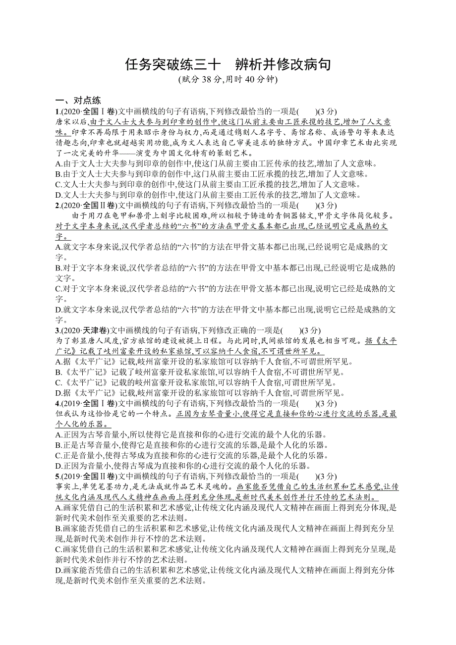 2023届高考一轮复习课后习题 部编版语文 任务突破练三十　 辨析并修改病句 WORD版含解析.doc_第1页