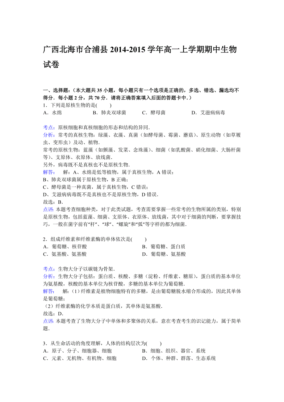 广西北海市合浦县2014-2015学年高一上学期期中考试生物试卷 WORD版含解析.doc_第1页