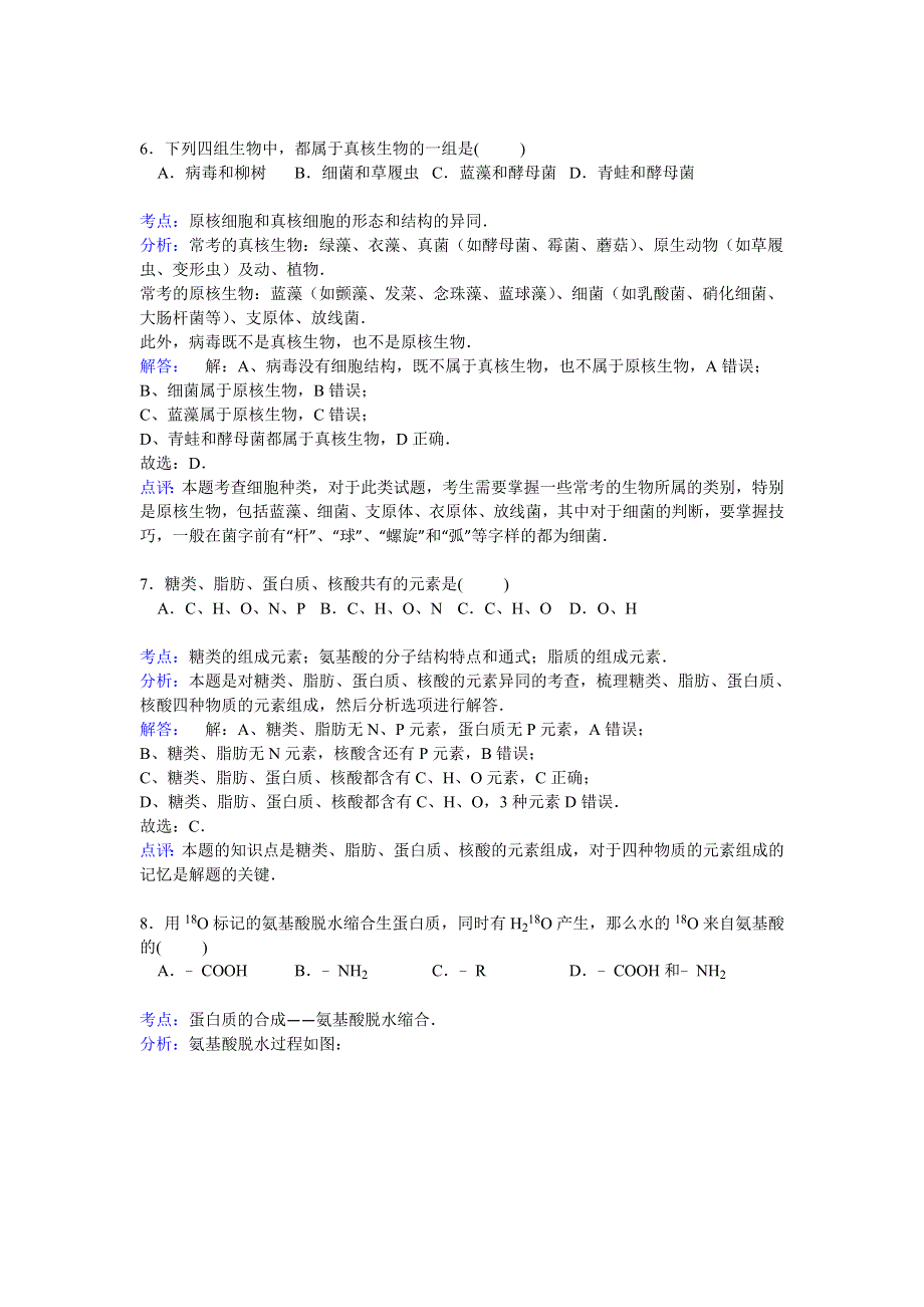 广西北海市合浦县2014-2015学年高一上学期期中考试生物试卷 WORD版含解析.doc_第3页