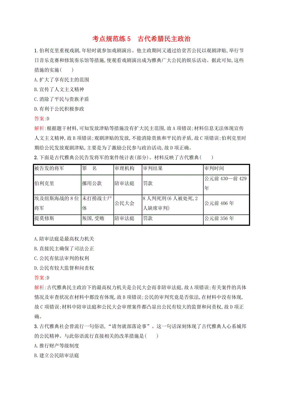 广西专用2022年高考历史一轮复习 考点规范练5 古代希腊民主政治（含解析）新人教版.docx_第1页